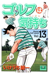 楽天kobo電子書籍ストア ゴルフは気持ち 13 いけうち誠一 楽天kobo電子書籍ストア ゴルフは気持ち 13 いけうち誠一